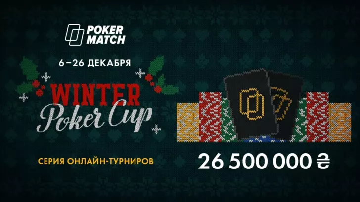 PokerMatch проведе Winter Poker Cup з 6 по 26 грудня