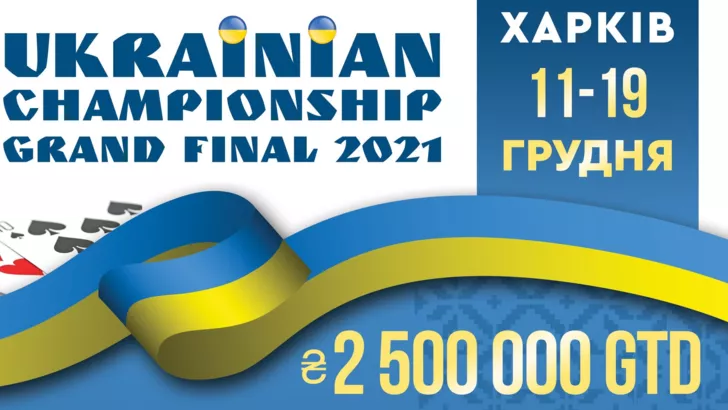 Чемпіонат України зі спортивного покеру пройде з 11 по 19 грудня у Харкові