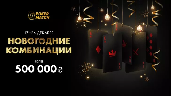 PokerMatch запускает акцию "Новогодние комбинации"