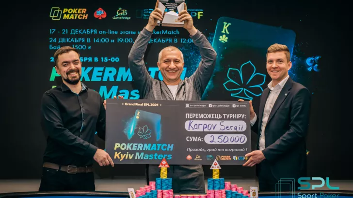 Сергей Карпов выиграл турнир PokerMatch Kyiv Masters