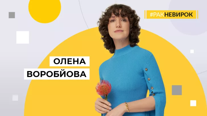 Олена Воробйова у проєкті #РАКНЕВИРОК