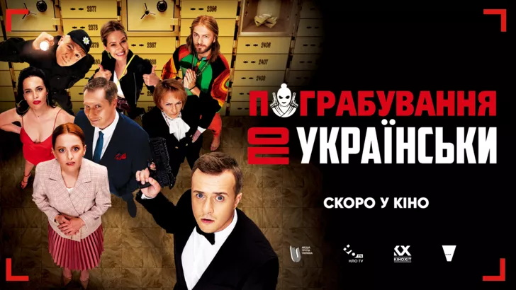 Вийшов офіційний трейлер "Пограбування по-українськи"