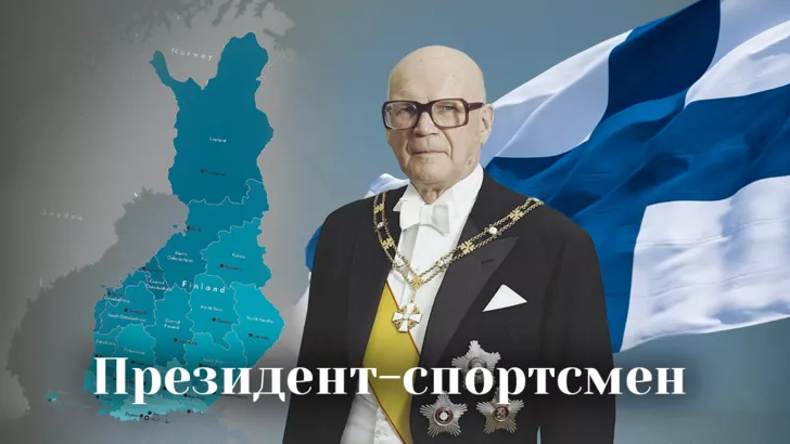 Урхо Кекконен  - самый знаменитый президент Финляндии