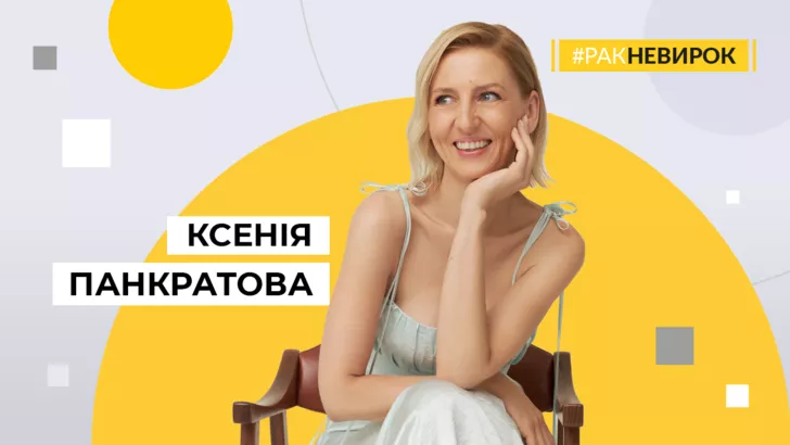 Ксения Панкратова в проекте #РАКНЕВИРОК