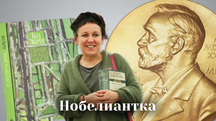 Ольга Навоя Токарчук отримала літературного Нобеля