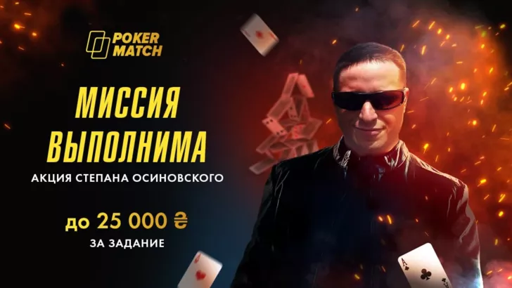 Степан Осиновський пропонує клієнтам PokerMatch взяти участь у новій акції