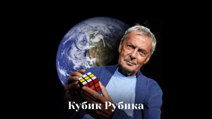 Творець знаменитого кубика Рубіка Ерне Рубік