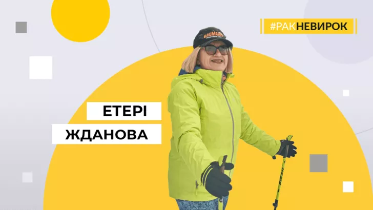 Етері Жданова про те, як поборола рак у проєкті #РАКНЕВИРОК