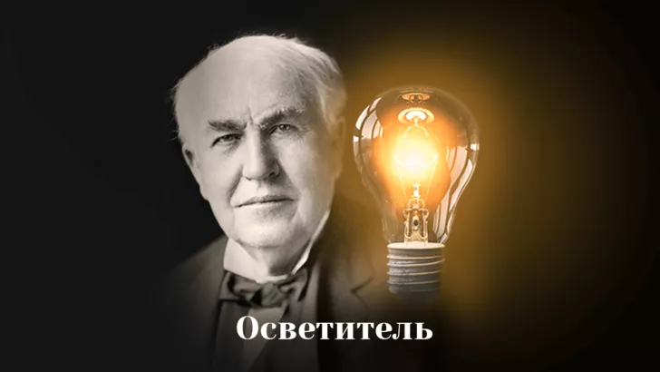 Томас Едісон створив удосконалений варіант лампочки