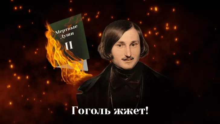 Чому Гоголь спалив другий том “Мертвих душ”