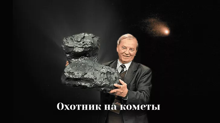 Первооткрыватель комет  Клим Чурюмов родился 85 лет назад