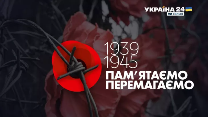 8 травня в Україні відзначають День пам'яті та примирення. Графіка "Сьогодні"