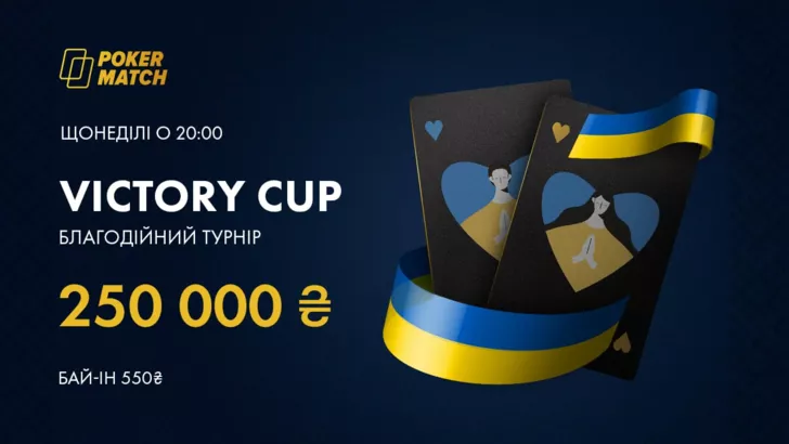 PokerMatch анонсував благодійні турніри Victory Cup