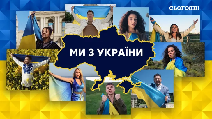 17 зірок презентували хіт про незламність "Ми з України"