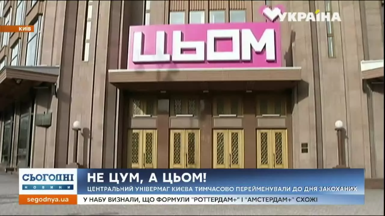 ЦУМ переименовали в ЦЬОМ в Киеве – новости Украины | Сегодня