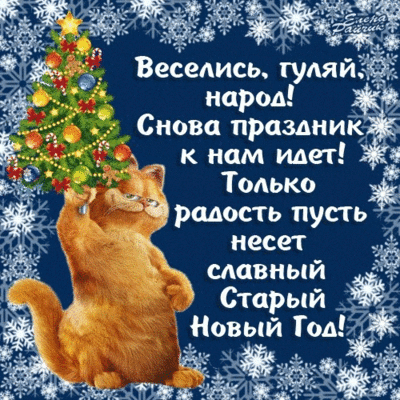 Листівки зі Старим Новим роком | Фото: 100cards.ru
