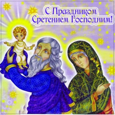 Сретение Господне 2020: картинки и открытки | Фото: fresh-cards.ru