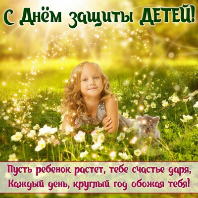 День захисту дітей: привітання, картинки і листівки | Фото: bonnycards