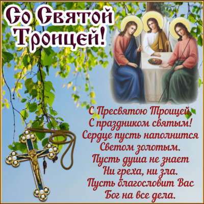 Поздравления и открытки с Троицей | Фото: bonnycards