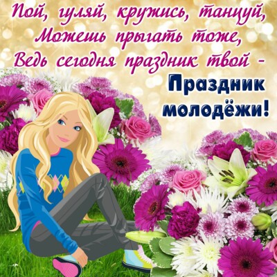 С Днем молодежи Украины: картинки, открытки и пожелания | Фото: bonnycards