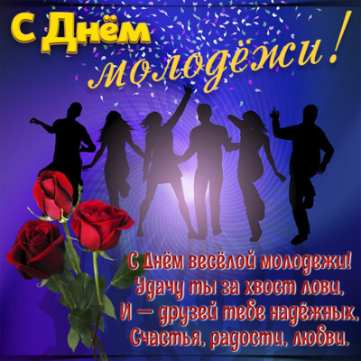 С Днем молодежи Украины: картинки, открытки и пожелания | Фото: bonnycards