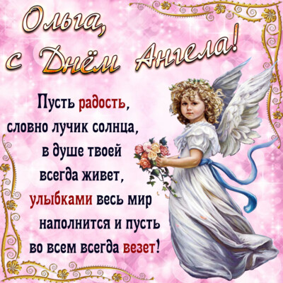 Открытки на именины и день ангела Ольги