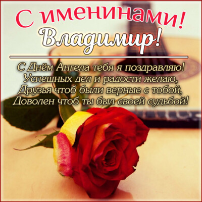 День Володимира: привітання, листівки, картинки і вірші | Фото: bonnycards