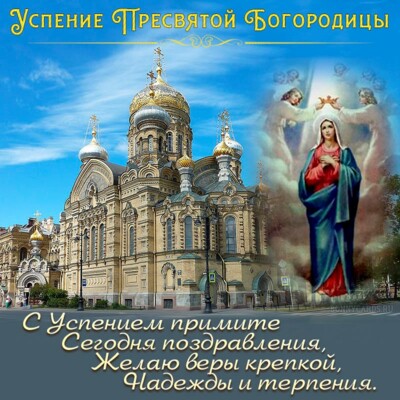 Успение Пресвятой Богородицы: картинки, открытки и поздравления | Фото: bonnycards
