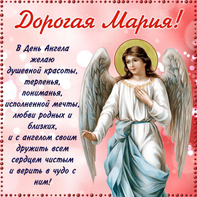 З днем ангела Марії: листівки і картинки, вірші і побажання | Фото: bonnycards