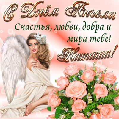 День ангела Натальи: красивые открытки, картинки и поздравления | Фото: bonnycards