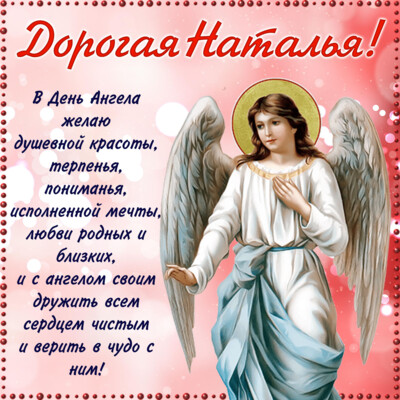 День ангела Натальи: красивые открытки, картинки и поздравления | Фото: bonnycards