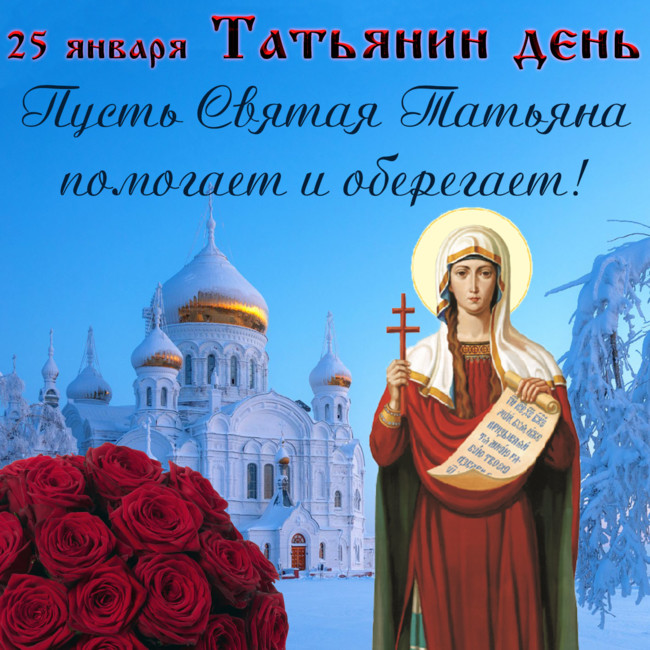 Поздравления в Татьянин день в стихах