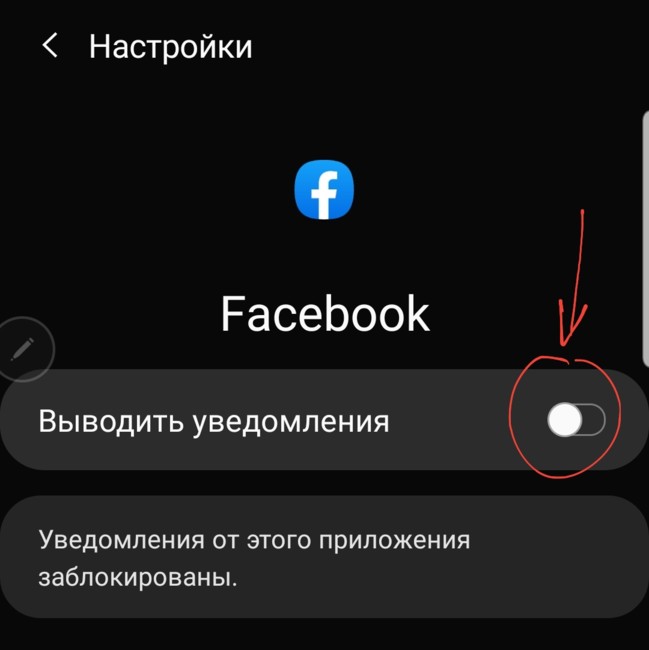 Как принудительно отключить уведомления Facebook