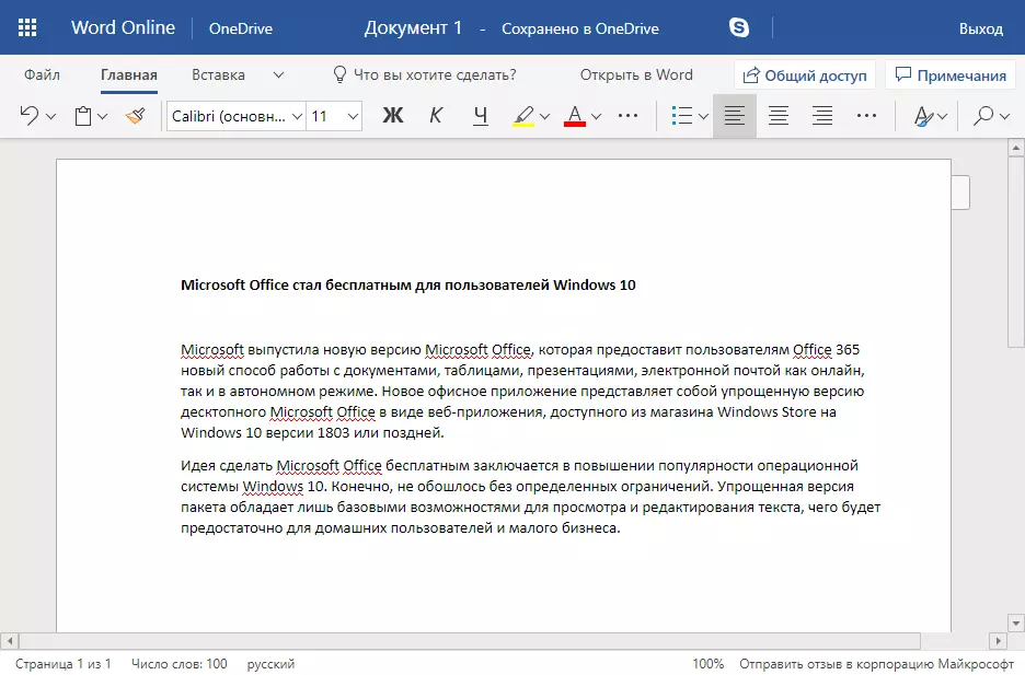 Пример работы с текстом в бесплатном Microsoft Office