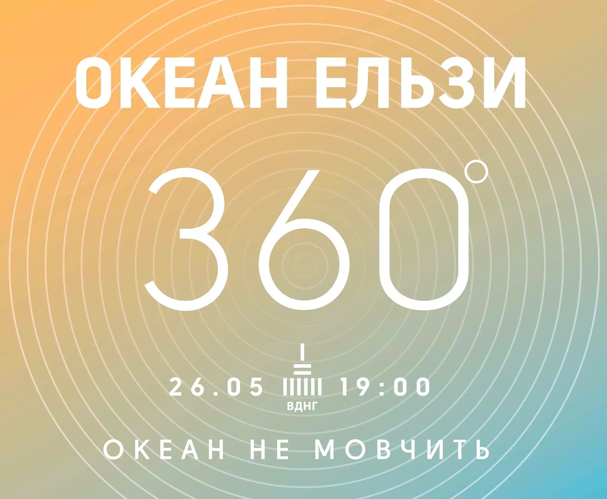 Концерт группы "Океан Ельзи" состоится в Киеве на День города