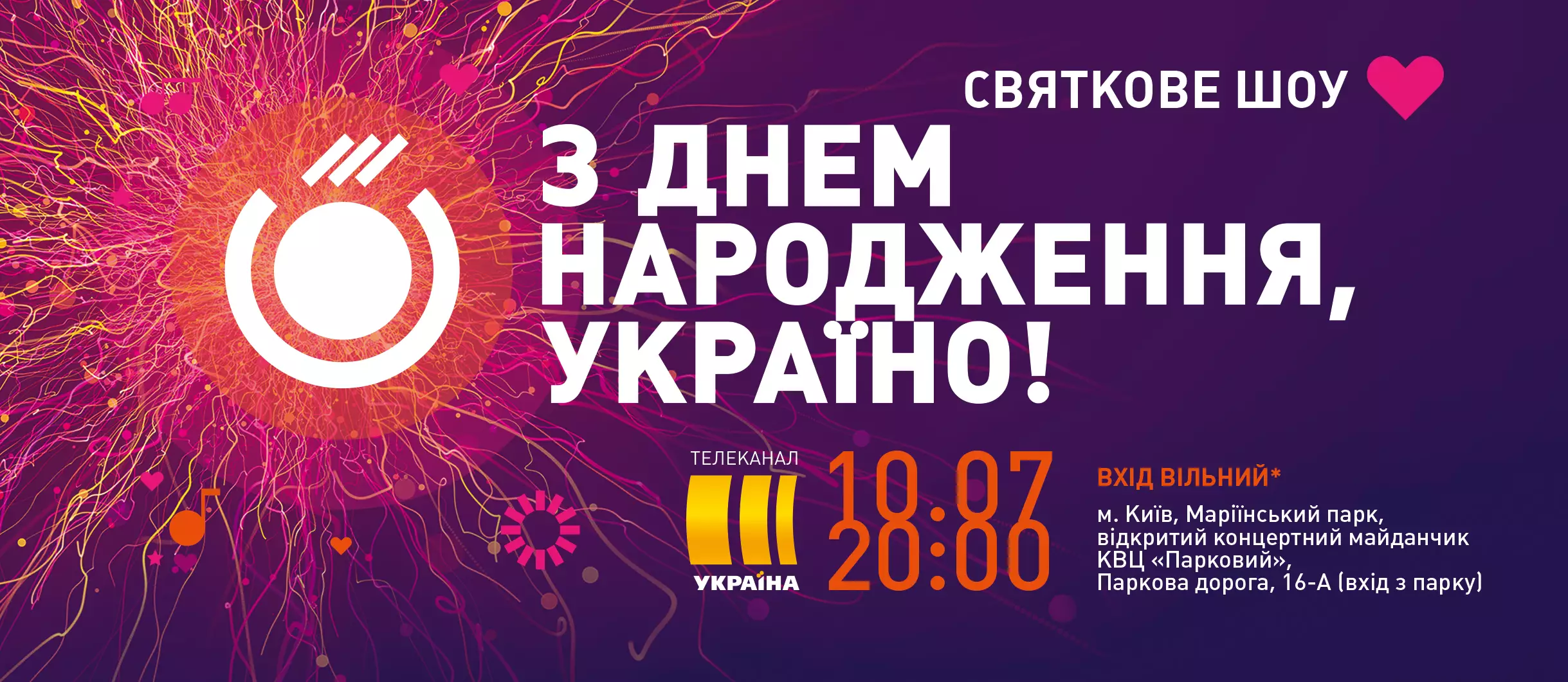 Афиша праздничного шоу от телеканала "Украина"