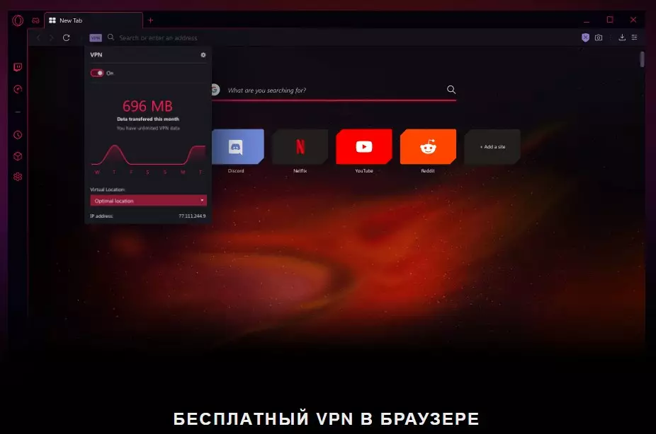 Встроенный бесплатный VPN