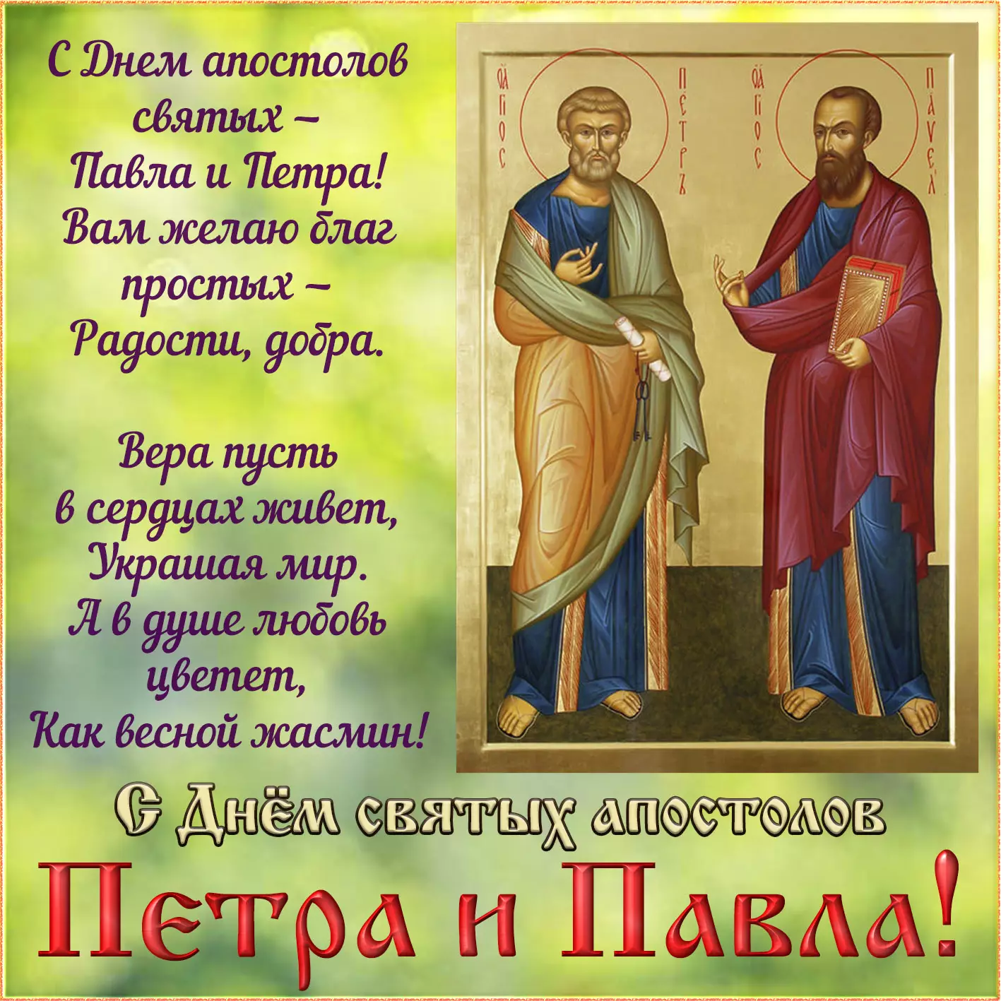 Поздравительные открытки в праздник Петра и Павла