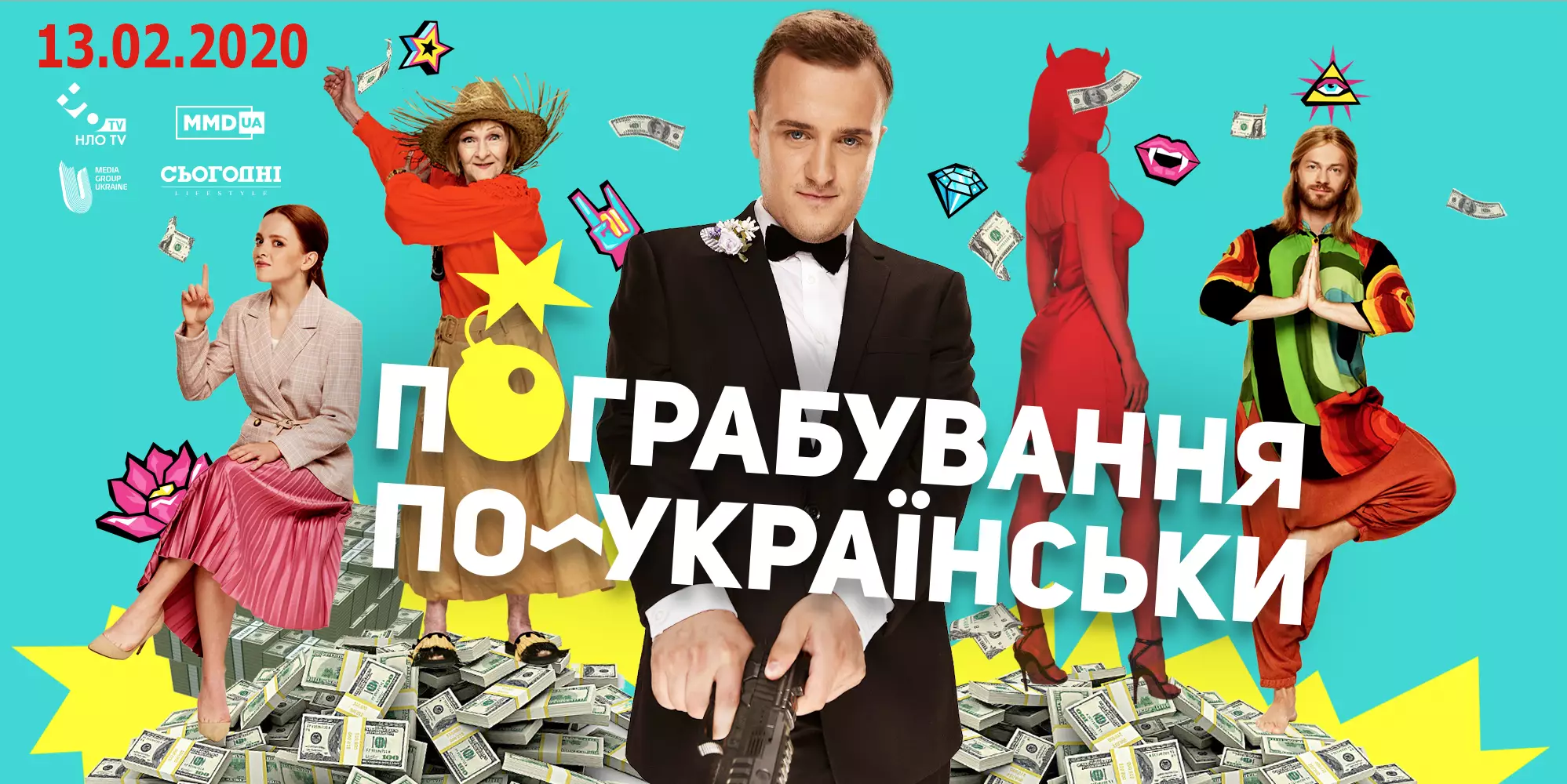 Постер к фильму "Ограбление по-украински"