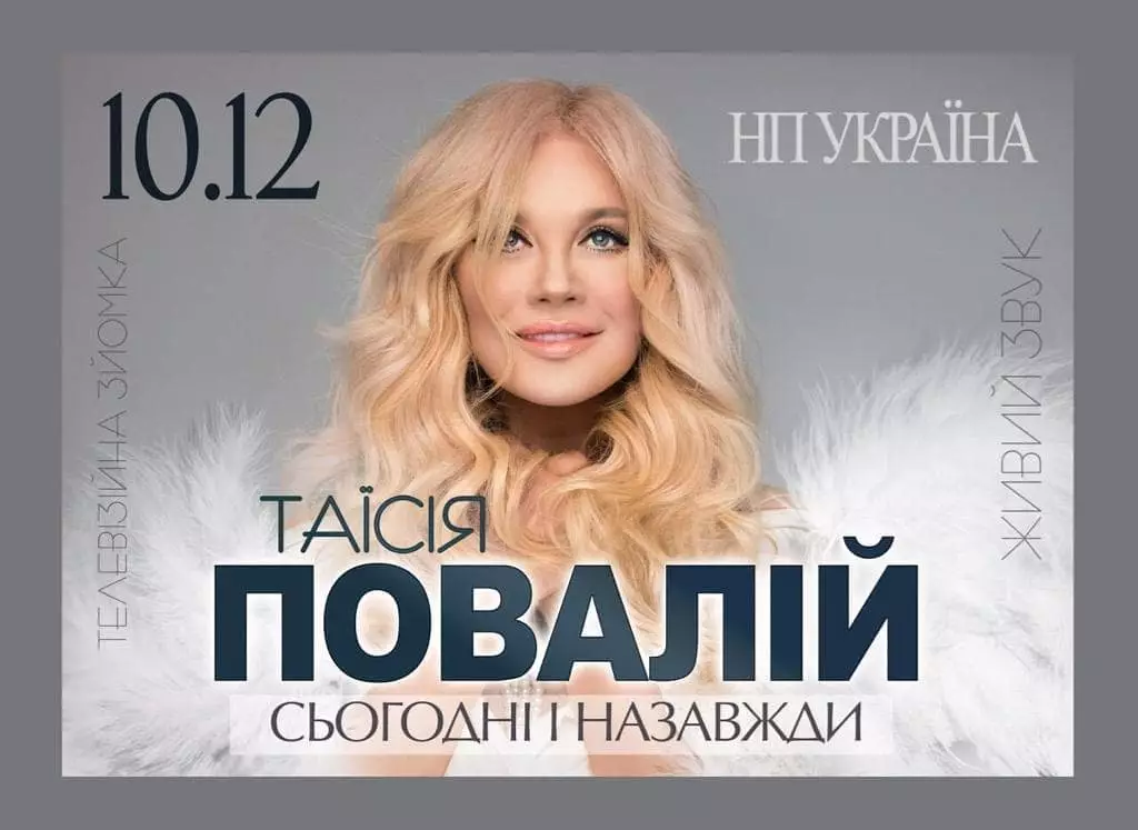 Концерт Таисии Повалий в Киеве был запланирован на 10 декабря 2019