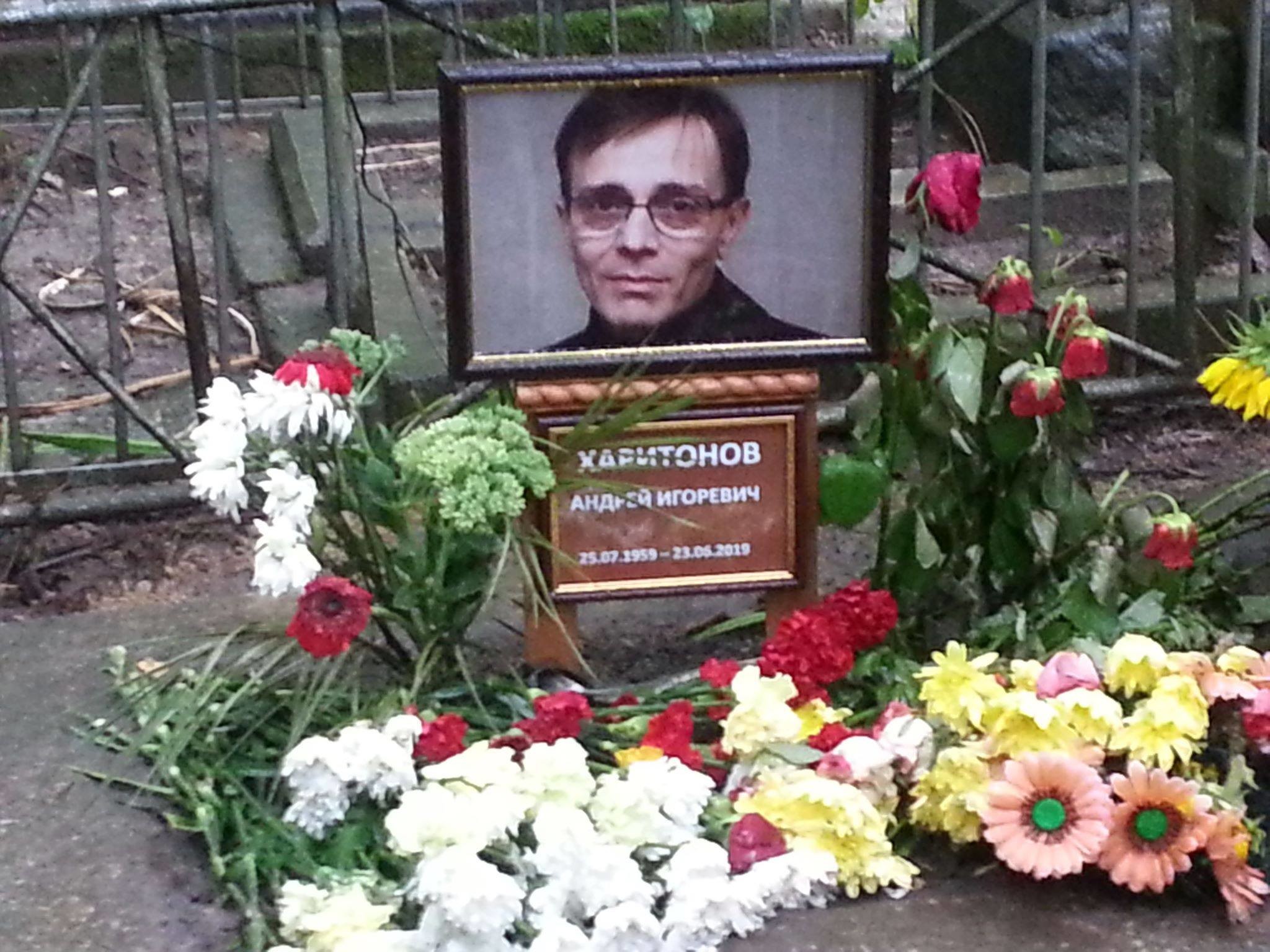 Могила Андрея Харитонова