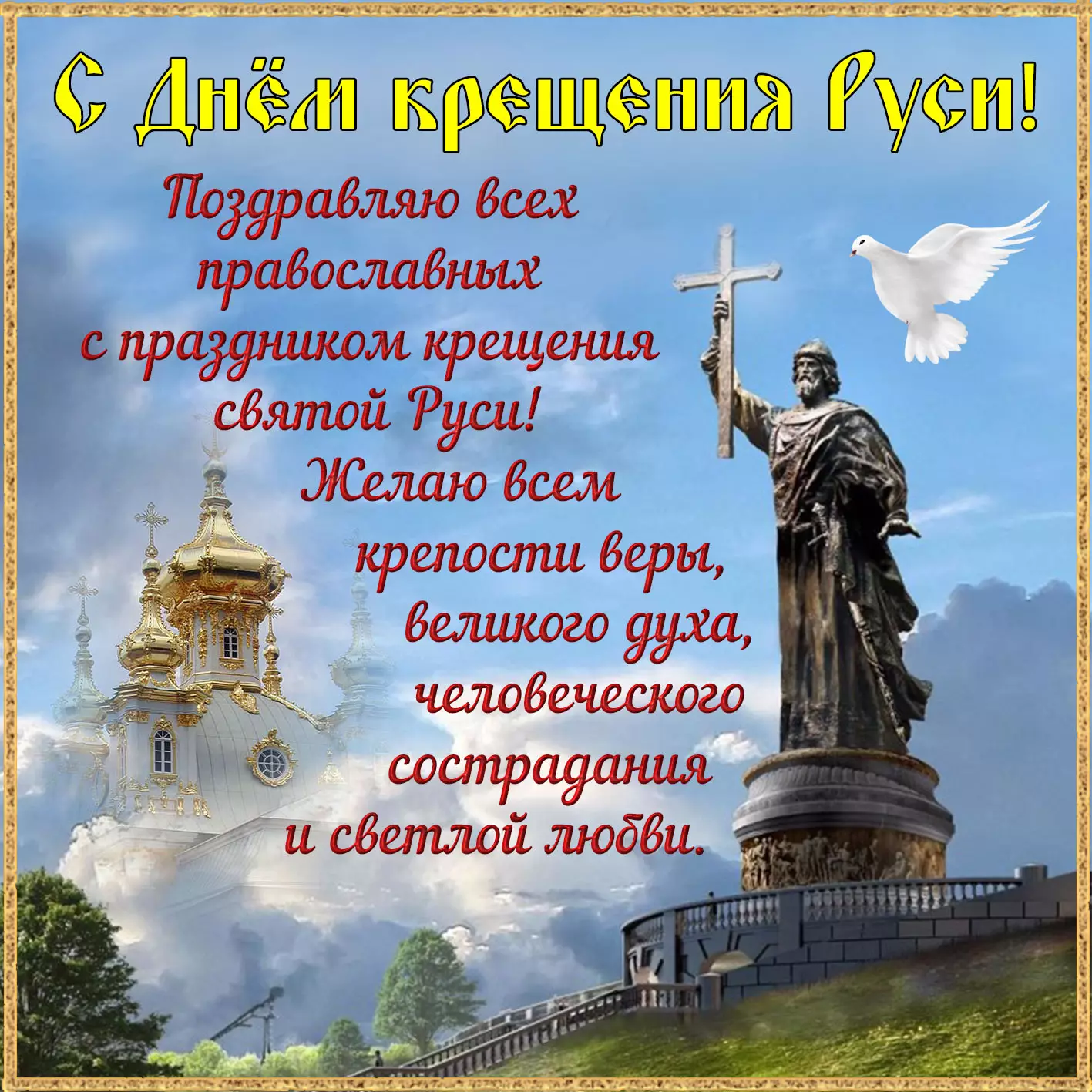 С праздником крещения Руси: картинки и стихи