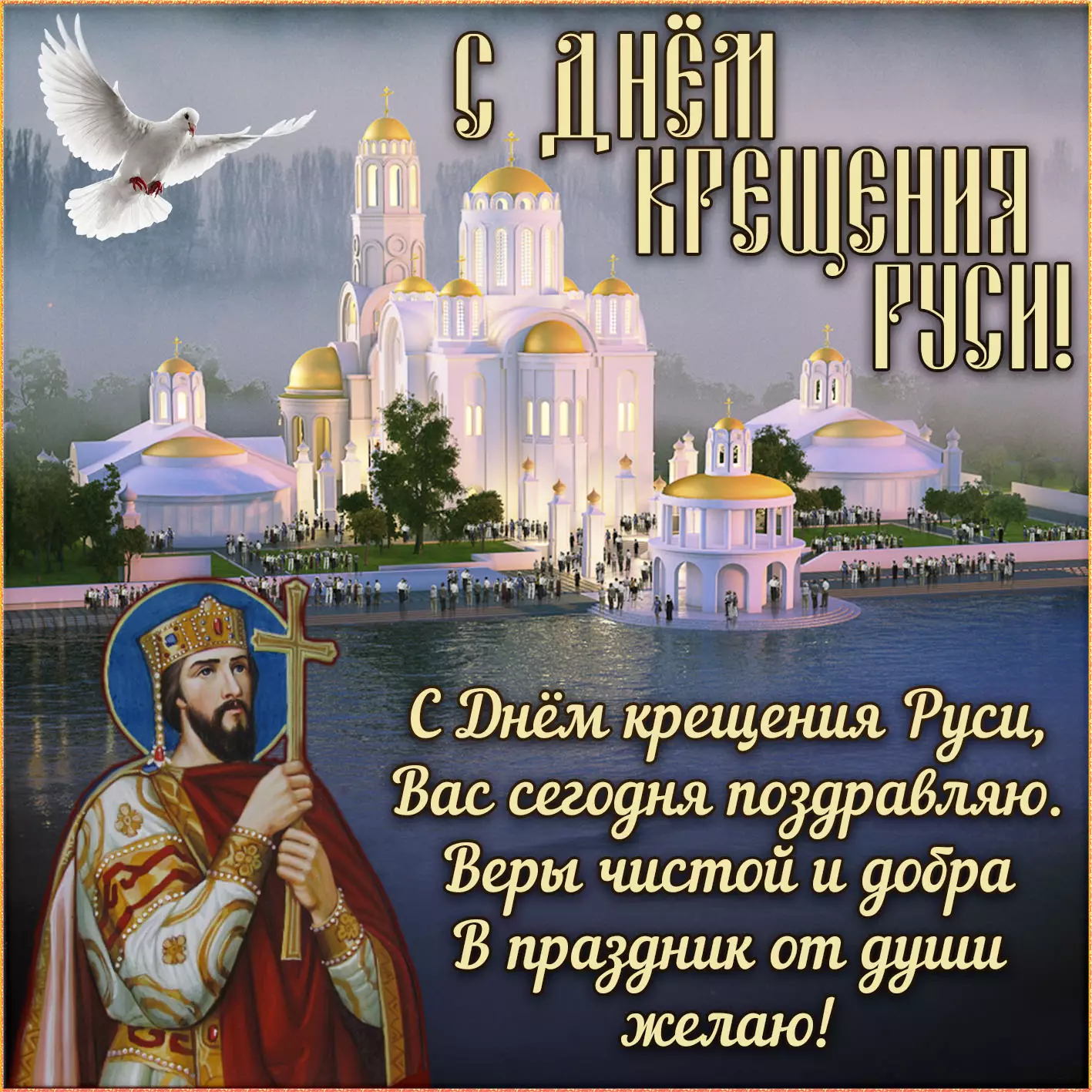 С праздником крещения Руси: поздравления и открытки