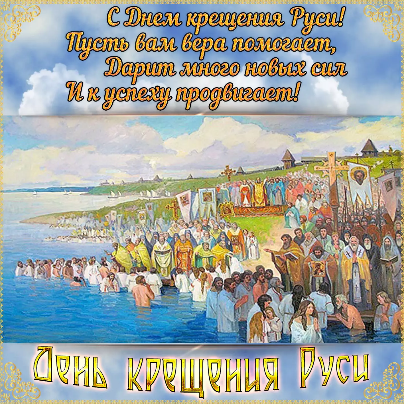С Днем крещения Руси: поздравления и открытки