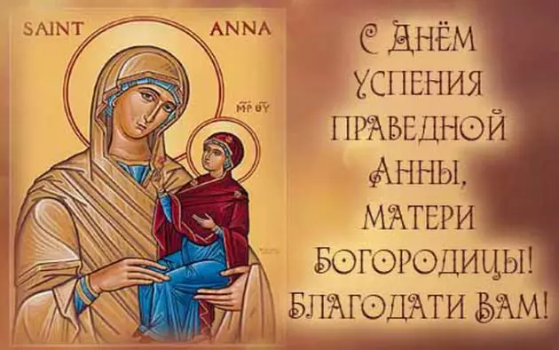 Поздравления с днем Успение праведной Анны