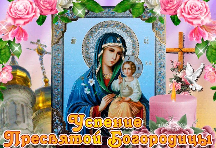 Поздравления с Успением Пресвятой Богородицы 2019