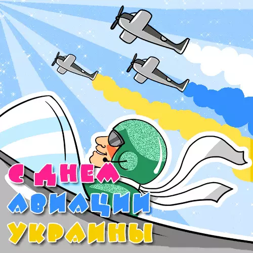 С Днем авиации Украины