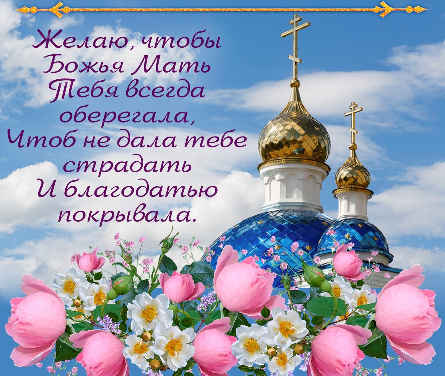 Православные пожелания Божия Матерь
