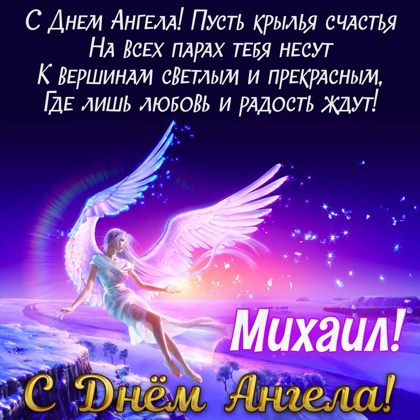 Поздравления с днем ангела Михаила - открытки, стихи и смс на именины - Апостроф