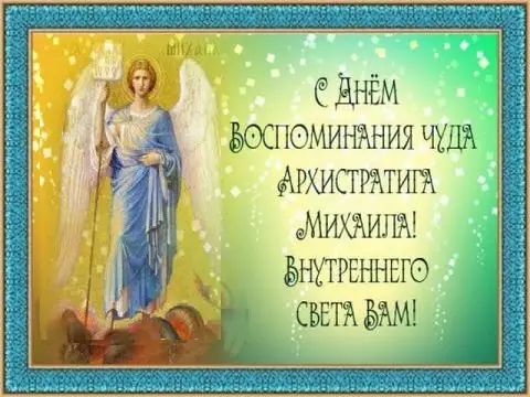 Михайлово чудо 2019 – картинки и открытки с праздником